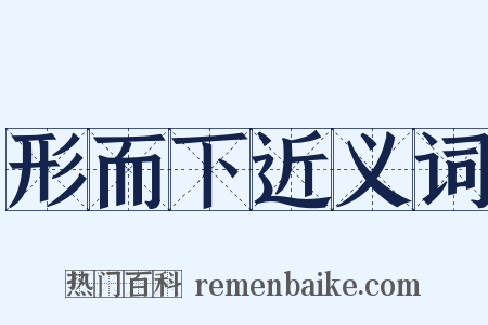 形而下近义词是什么意思的图片